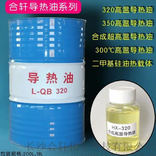 320号高温导热油_耐高温不易结焦，工业传热系统专用