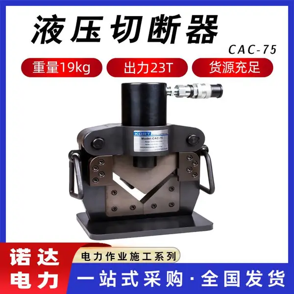 母排切断机机CAC-75液压切断器700bar23T切排机角铁倒边机诺达