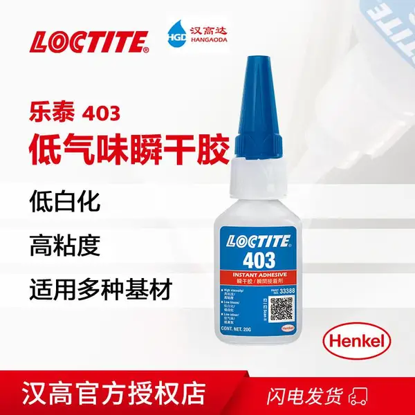 汉高乐泰403高粘度塑料PVC快干胶 PP橡胶瞬干胶快干胶 金属胶水