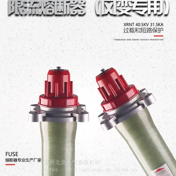 北灵电气XRNT-40.5KV/31.5KA风变专用高压限流熔断器(光伏专用)