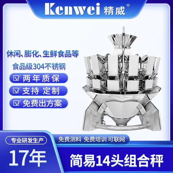 定制高速组合秤茶叶食品全自动定量称重机智能多头10头14头组合秤