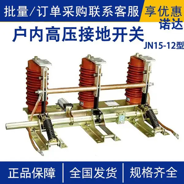 JN15-12�ͻ��ڸ�ѹ�ӵؿ���10KV��ѹ���׿��ع��ýӵص�բ