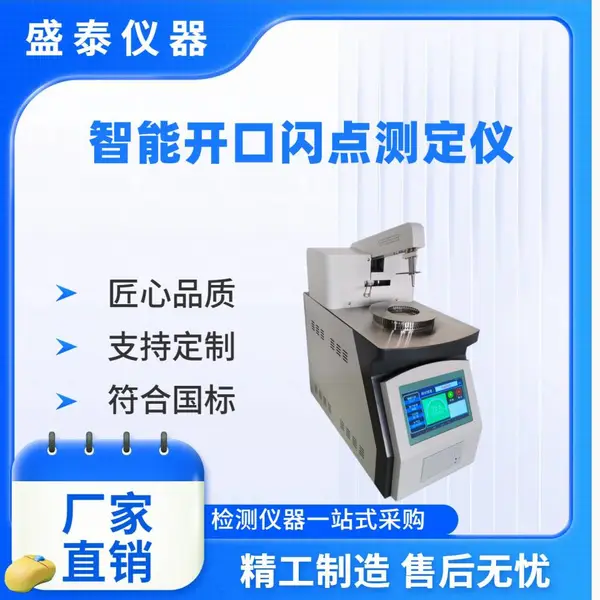 石油化工检测分析仪器SH707智能开口闪点测定仪