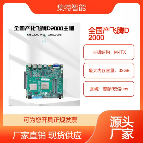集特 纯国产化飞腾D2000八核处理器 M-ITX主板GM7-2602-02