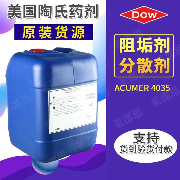 美国陶氏ACUMER4035 RO膜反渗透膜阻垢剂一件代发