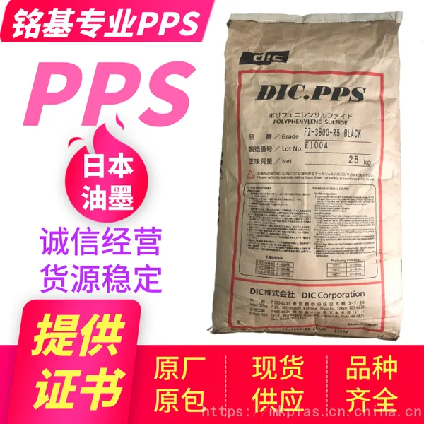 供应日本油墨PPS FZ-3600原厂原包 高刚性塑料 玻矿纤增强