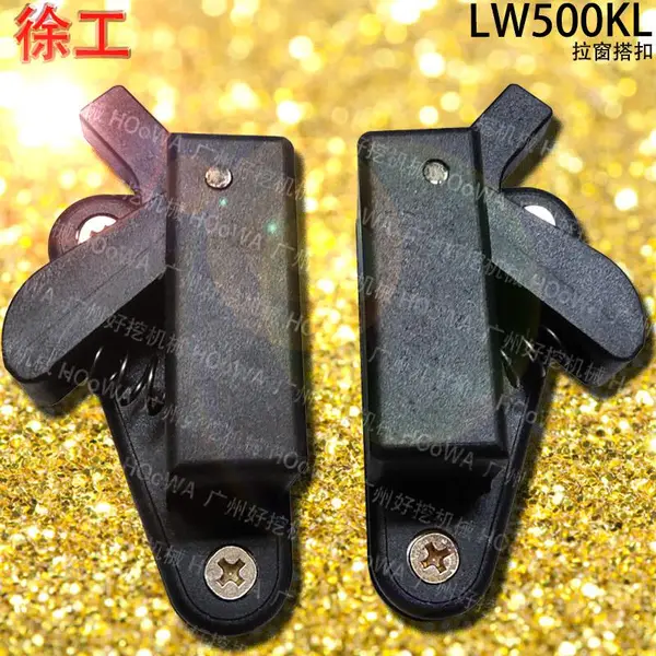 XCMG/徐工LW500KL铲车玻璃窗扣上的拉窗搭扣