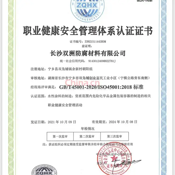 职业健康安全管理体系认证证书