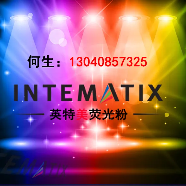 金荧光粉|LED荧光粉|英特美荧光粉|O5742|***荧光粉|intematix荧光粉|高亮度黄粉