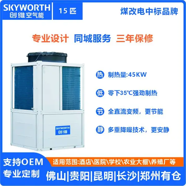 沈阳煤改电低温变频空气源热泵冷暖机组—辽宁skyworth/创维空气能