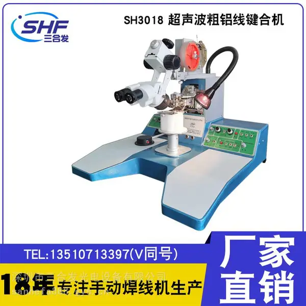 SH3018超声波粗铝线压焊机 380um粗铝线键合机 金带键合机 操作稳定简单