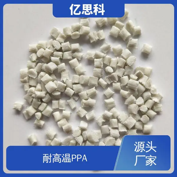 亿思科 改性耐高温塑料 PPA加纤60% 耐热老化 接插件用