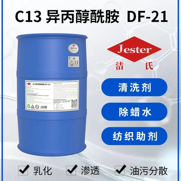 洁氏C13异丙醇酰胺DF-21不含壬基酚团,油污、碳粒、黑炭的包裹清洗表现突出,优良的乳化去污力和广泛适配性