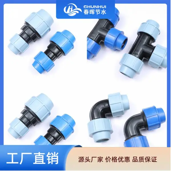 春晖PP快接管件系列 免热熔快速接头 灌溉管件 防晒抗冻 安装方便