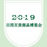 2019中国（广东）日用百货商品博览会
