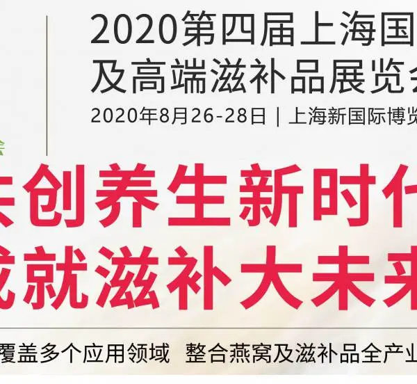2020第四届上海国际燕窝、高端滋补品展览会