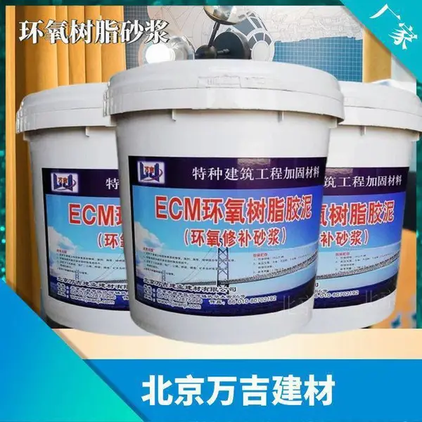 混凝土缺陷修补砂浆 建筑加固环氧树脂砂浆 抗渗、抗冻、耐盐、耐碱