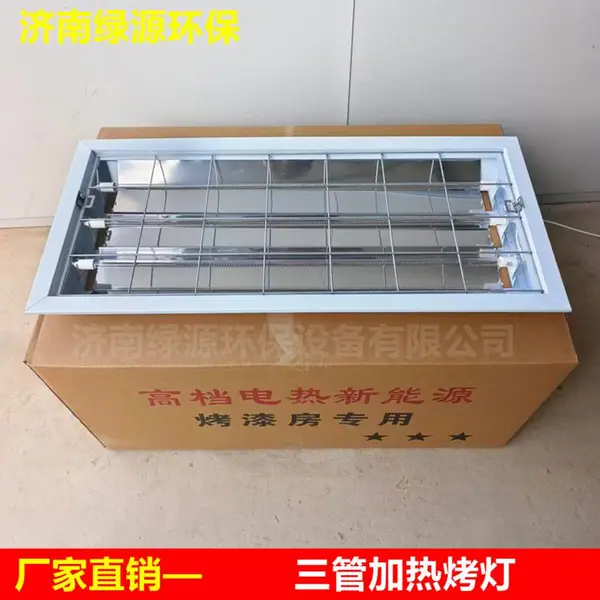 烤漆房烤灯 红外线烤灯 电加热烤灯 烤漆房配件 贴膜车衣加热烤灯