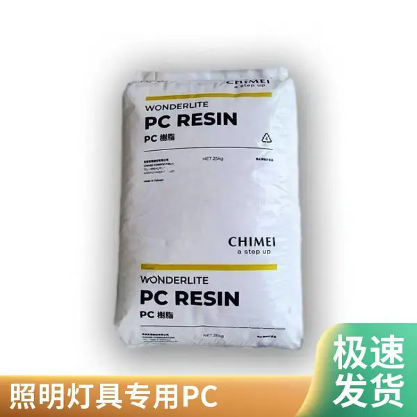 PC 台 湾 奇美 PC-115 注塑级 低粘度 透明级 照明灯具 pc塑胶颗粒