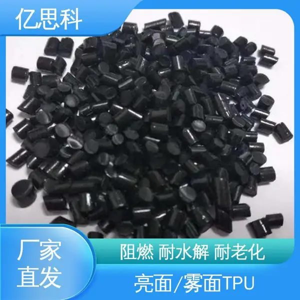亿思科 注塑挤出 黑色TPU弹性体 高回弹 线缆原材料