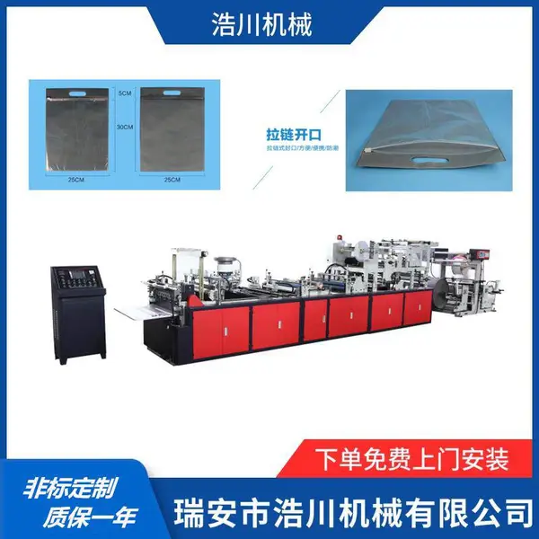 HC-800型无纺布平口拉链袋制袋机 无纺布拉链袋制袋机 PP膜无纺布拉链袋制袋机