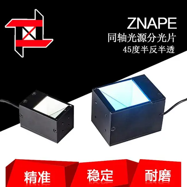 准纳光电加工同轴光源分光片玻璃-半反半透玻璃可按图纸加工