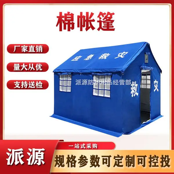 应急救灾棉帐篷消防帐篷施工帐篷抗洪赈灾防疫安置帐篷