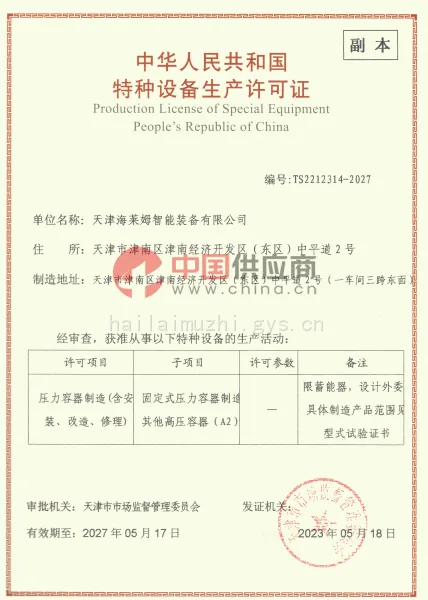 特种设备生产许可证