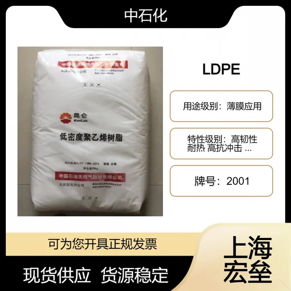 中石化 LDPE 2001 低密度聚乙烯 高韧性 耐热 高抗冲击 高强度 薄膜应用