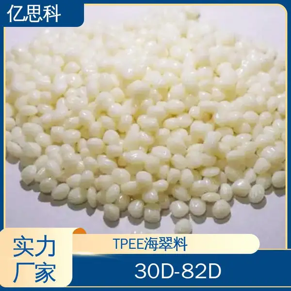 亿思科 高强度 高韧性 TPEE海翠 聚酯橡胶 手柄包胶料