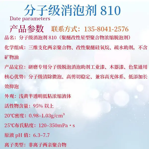 分子级消泡剂 810 研磨专用高效清除微泡高光漆不缩孔助剂