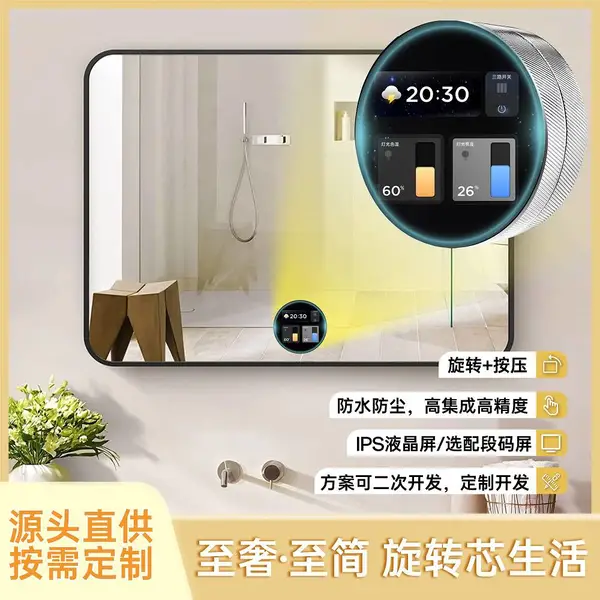 美妆镜智能旋钮屏浴室镜旋钮开关调光控制液晶显示屏智能家居模块