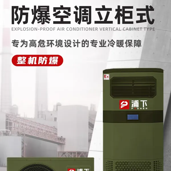 浦下防爆空调立柜式工业变电站车间实验室化工厂机房冷暖两用柜机