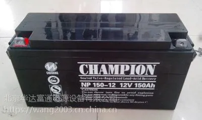 ***蓄电池NP150-12【CHAMPION】北京代理商直销