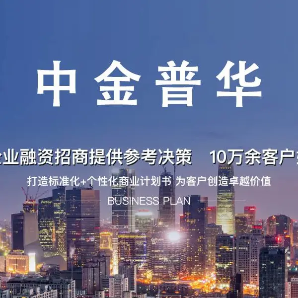 中金普华提供商业计划书服务