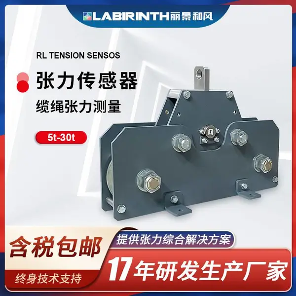丽景RL张力传感器 钢丝绳缆绳张力传感器 大吨位可定制张力传感器