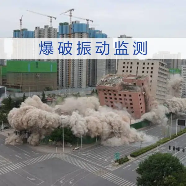 爆破振动监测收费标准,爆破工程检测服务,建筑物房屋炮震炮损检测