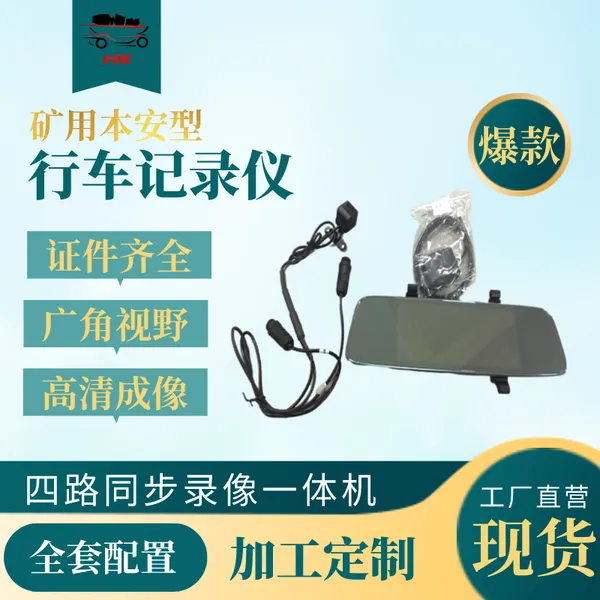 YCJ12防爆行车记录仪 倒车影像 导航定位 语音对讲