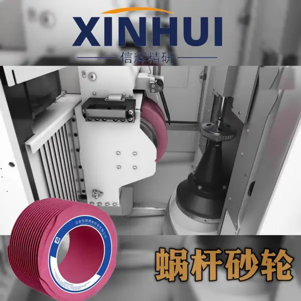 磨齿机砂轮 信辉NQ蜗杆磨砂轮 增速机齿轮连续磨削 磨削速度快