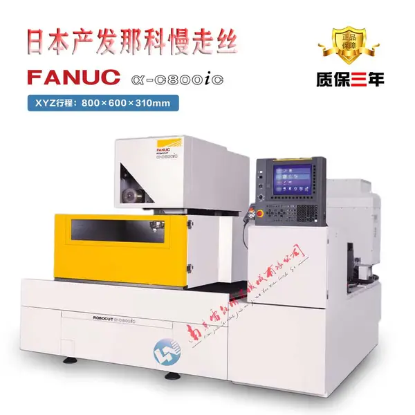 FANUC慢走丝 发那科慢走丝 大行程慢走丝α-C800iC 进口慢走丝
