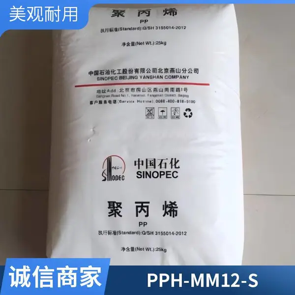 PP 中石化茂名PPH-MM12-S 特性通用 注塑级 高冲击 高强度 耐热