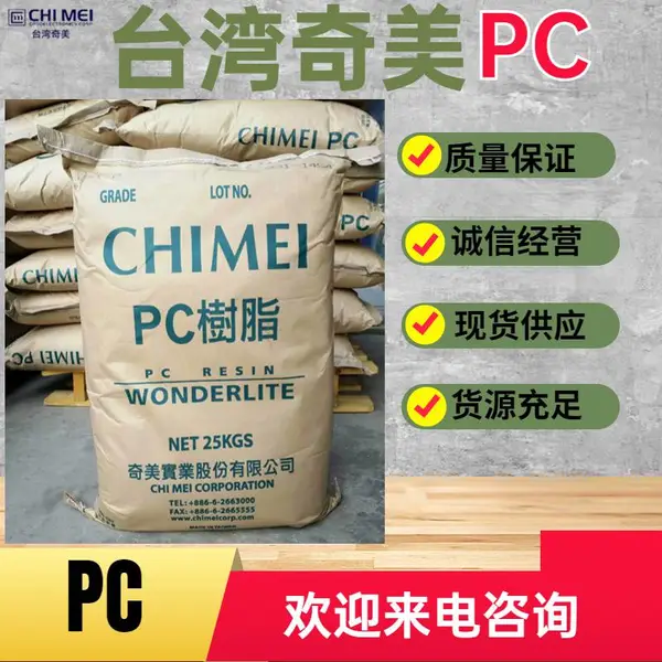 奇美 PC PC-122U 高流动性 抗UV级 汽车前灯罩 建筑应用 照明应用