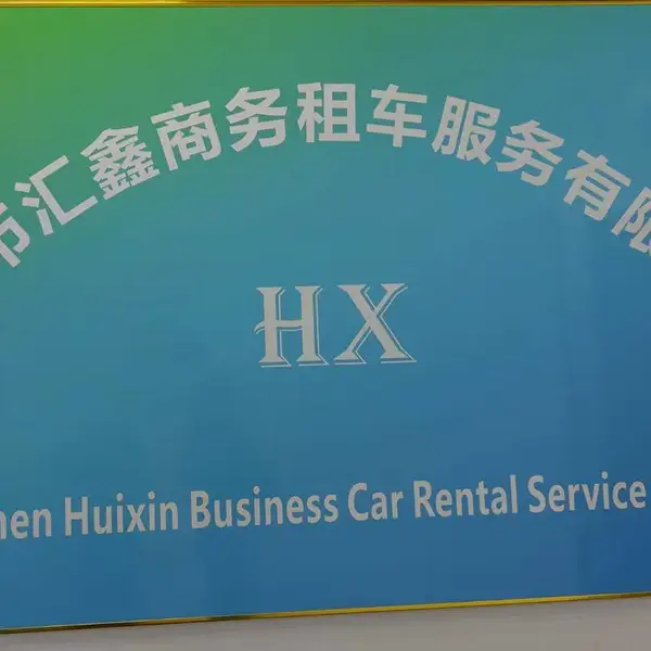 深圳市汇鑫商务租车服务有限公司