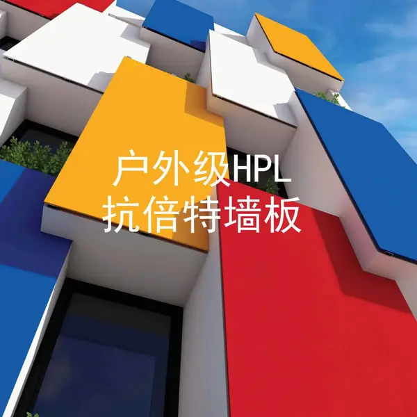 天润盛凯 户外抗倍特板 户外HPL板 抗贝特板生产厂家
