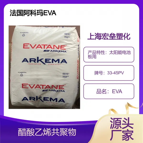 法国阿科玛 EVA 33-45PV 太阳能电池板用 薄膜级 醋酸乙烯塑胶原料
