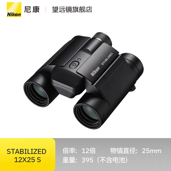 尼康STABILIZED 12×25S专业防抖双筒望远镜稳像仪