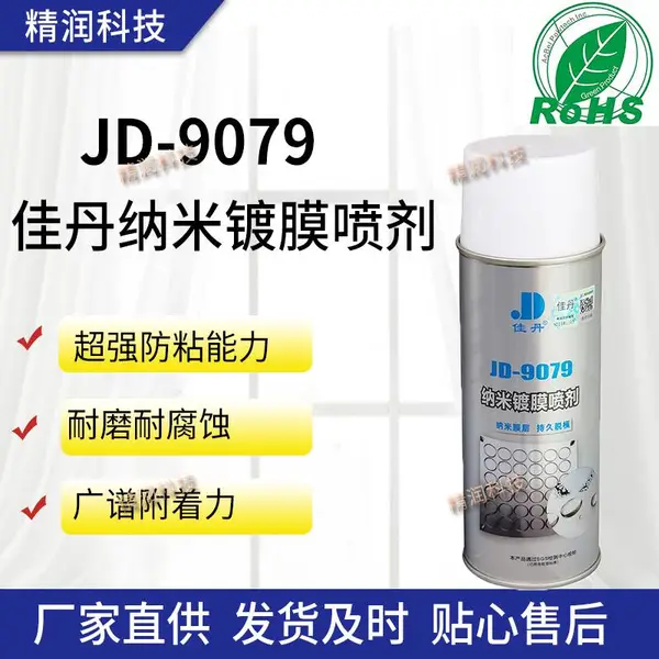 佳丹jd9079纳米镀膜喷剂防粘耐温耐磨模具镀膜剂汽车镀膜JD-9079