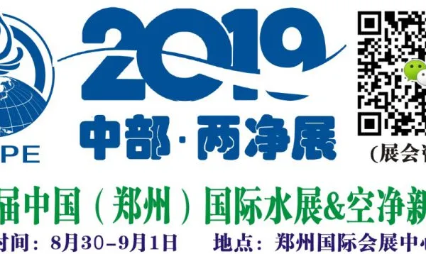 2019第四届中国（郑州）国际净水、空气净化新风系统展览会
