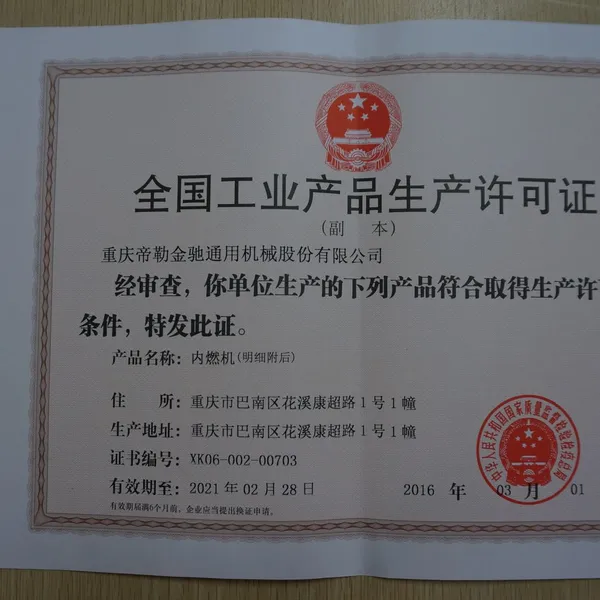 全国工业产品生产许可证