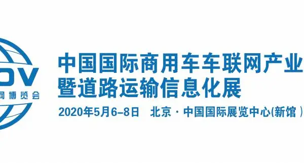 2020中国国际商用车车联网产业博览会暨道路运输信息化展